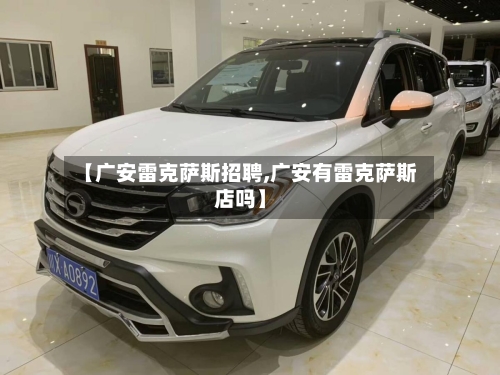 【广安雷克萨斯招聘,广安有雷克萨斯店吗】-第1张图片