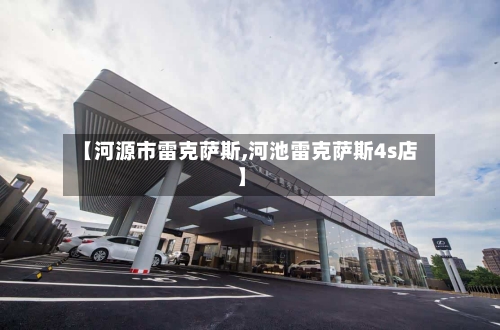 【河源市雷克萨斯,河池雷克萨斯4s店】-第2张图片