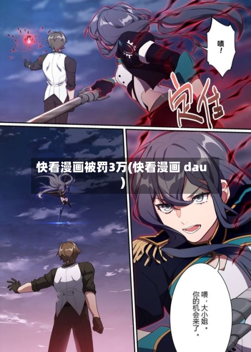 快看漫画被罚3万(快看漫画 dau)-第2张图片