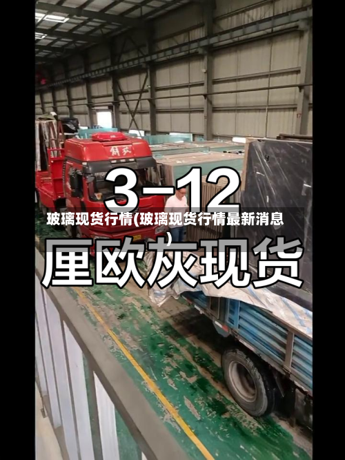 玻璃现货行情(玻璃现货行情最新消息)-第2张图片