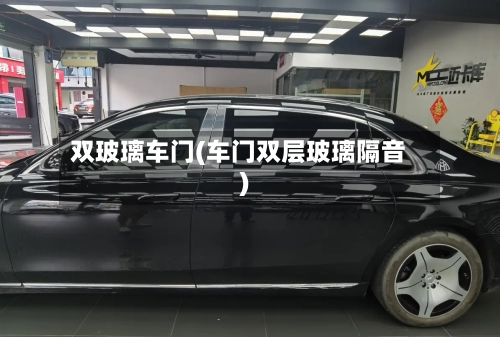 双玻璃车门(车门双层玻璃隔音)-第2张图片