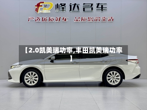 【2.0凯美瑞功率,丰田凯美瑞功率】-第2张图片