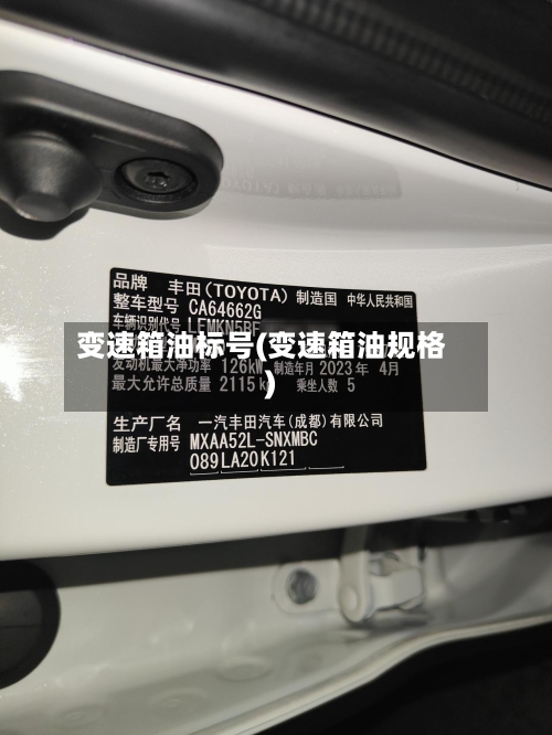 变速箱油标号(变速箱油规格)-第2张图片