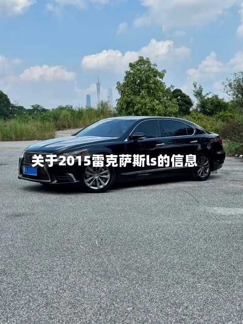 关于2015雷克萨斯ls的信息-第1张图片