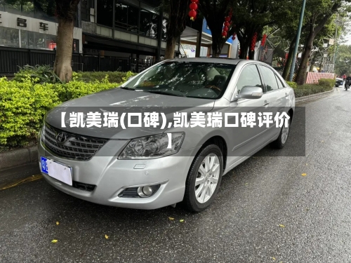 【凯美瑞(口碑),凯美瑞口碑评价】-第1张图片
