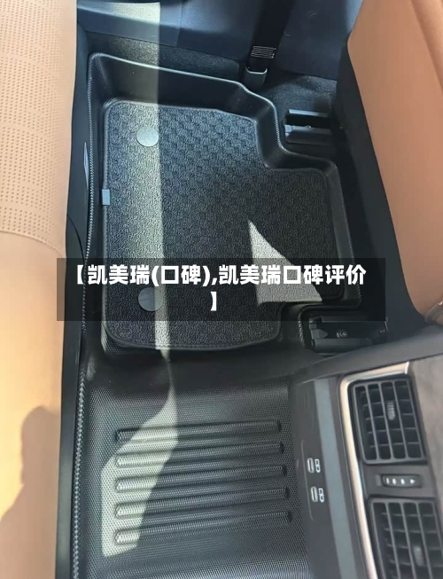 【凯美瑞(口碑),凯美瑞口碑评价】-第3张图片