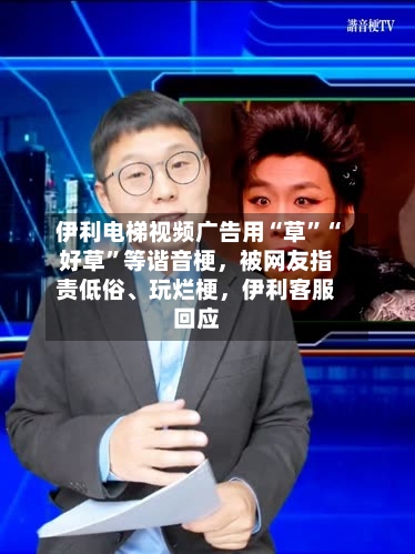 伊利电梯视频广告用“草	”“好草”等谐音梗，被网友指责低俗、玩烂梗，伊利客服回应-第2张图片