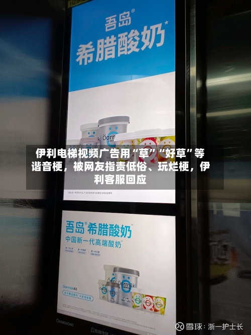 伊利电梯视频广告用“草”“好草”等谐音梗	，被网友指责低俗、玩烂梗，伊利客服回应-第1张图片