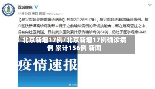 北京新增17例/北京新增17例确诊病例 累计156例 新闻-第1张图片