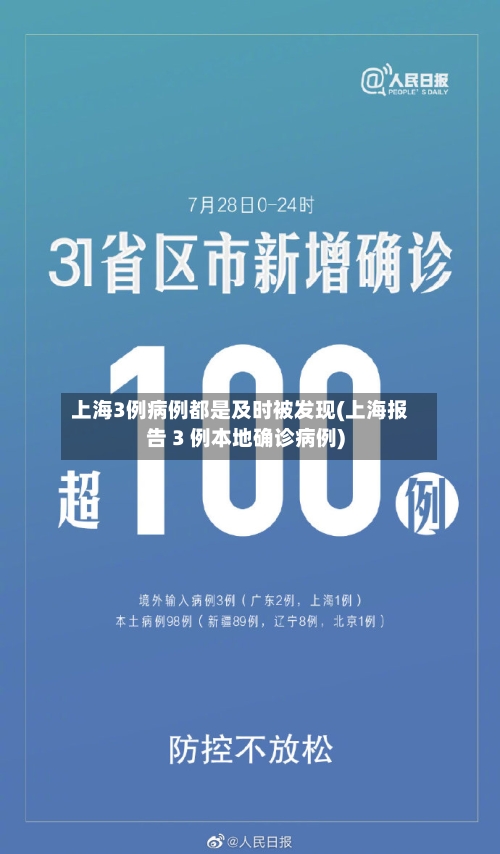 上海3例病例都是及时被发现(上海报告 3 例本地确诊病例)-第2张图片
