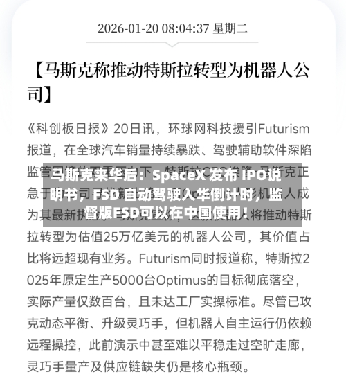 马斯克来华后：SpaceX 发布 IPO说明书	，FSD 自动驾驶入华倒计时，监督版FSD可以在中国使用！-第1张图片