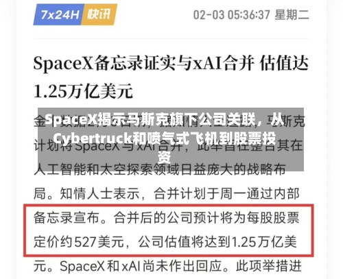 SpaceX揭示马斯克旗下公司关联，从Cybertruck和喷气式飞机到股票投资-第3张图片