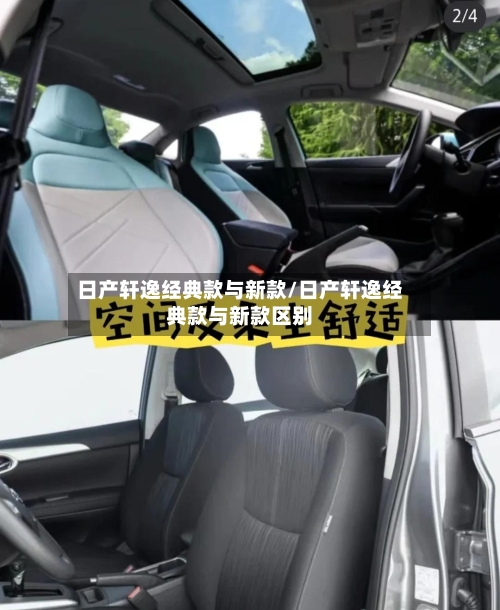 日产轩逸经典款与新款/日产轩逸经典款与新款区别-第1张图片