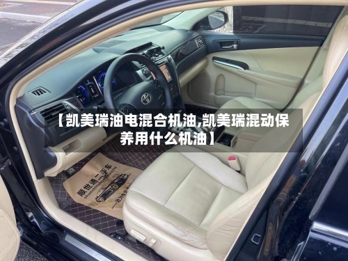 【凯美瑞油电混合机油,凯美瑞混动保养用什么机油】-第1张图片