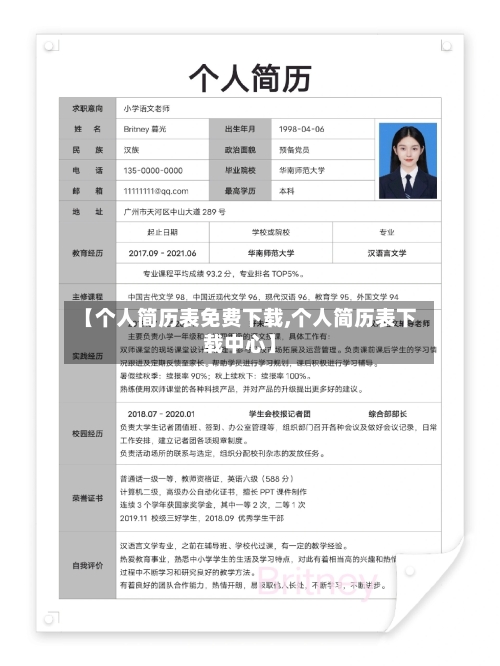 【个人简历表免费下载,个人简历表下载中心】-第1张图片