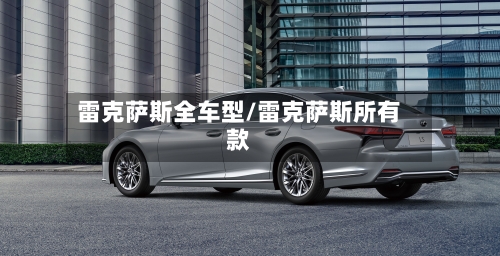 雷克萨斯全车型/雷克萨斯所有款-第1张图片