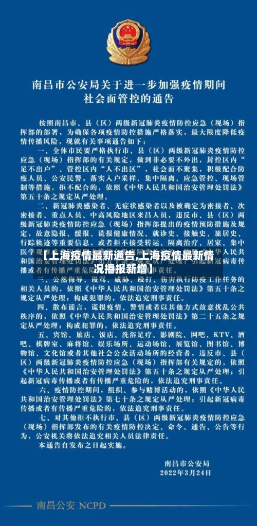 【上海疫情最新通告,上海疫情最新情况播报新增】-第1张图片