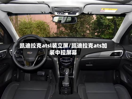 凯迪拉克atsl装立屏/凯迪拉克ats加装中控屏幕-第1张图片