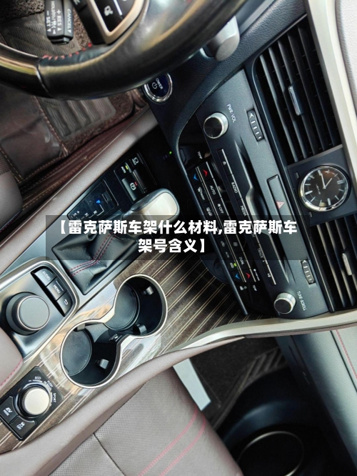 【雷克萨斯车架什么材料,雷克萨斯车架号含义】-第3张图片