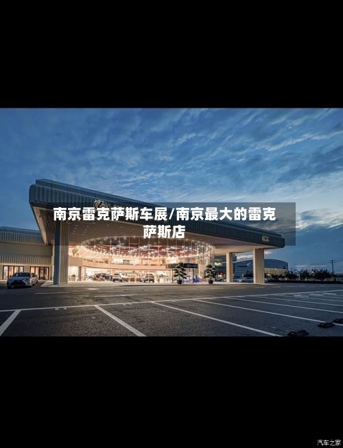 南京雷克萨斯车展/南京最大的雷克萨斯店-第1张图片