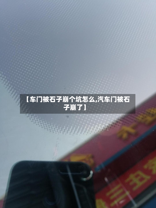 【车门被石子崩个坑怎么,汽车门被石子崩了】-第1张图片