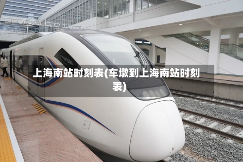 上海南站时刻表(车墩到上海南站时刻表)-第2张图片