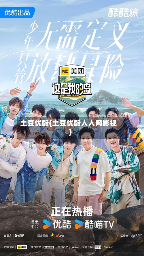土豆优酷(土豆优酷人人网影视)-第2张图片