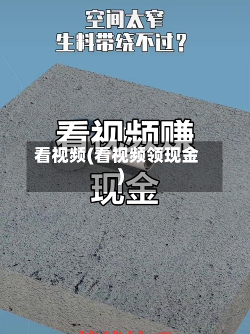 看视频(看视频领现金)-第1张图片