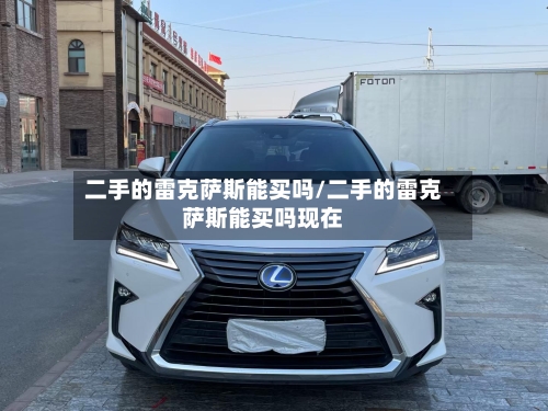 二手的雷克萨斯能买吗/二手的雷克萨斯能买吗现在-第1张图片