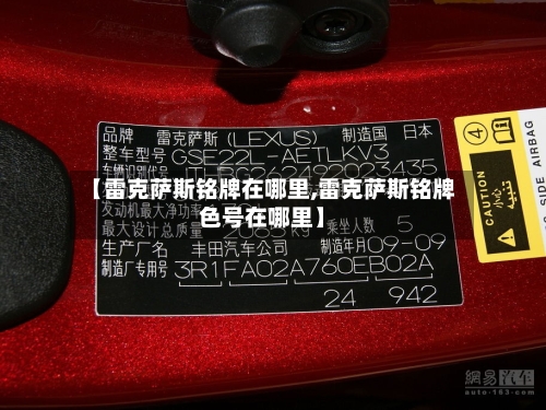 【雷克萨斯铭牌在哪里,雷克萨斯铭牌色号在哪里】-第2张图片