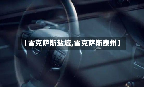 【雷克萨斯盐城,雷克萨斯泰州】-第2张图片