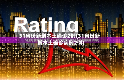 31省份新增本土确诊2例(31省份新增本土确诊病例2例)-第1张图片