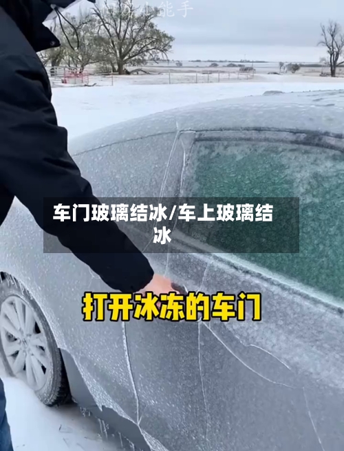 车门玻璃结冰/车上玻璃结冰-第3张图片