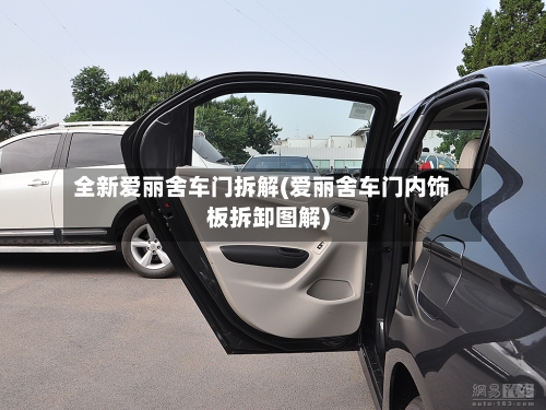 全新爱丽舍车门拆解(爱丽舍车门内饰板拆卸图解)-第2张图片
