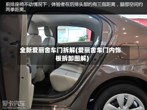 全新爱丽舍车门拆解(爱丽舍车门内饰板拆卸图解)-第3张图片