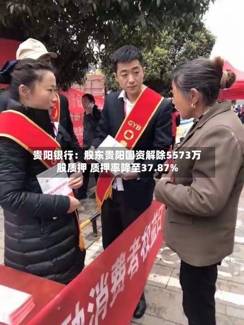 贵阳银行：股东贵阳国资解除5573万股质押 质押率降至37.87%-第2张图片