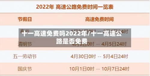 十一高速免费吗2022年/十一高速公路是否免费-第2张图片