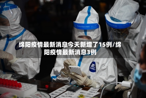 绵阳疫情最新消息今天新增了15例/绵阳疫情最新消息3例-第1张图片