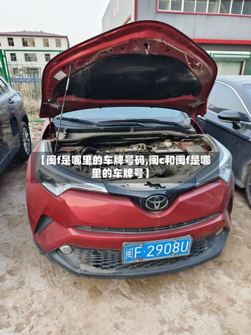 【闽f是哪里的车牌号码,闽c和闽f是哪里的车牌号】-第1张图片