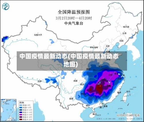 中国疫情最新动态(中国疫情最新动态地图)-第1张图片