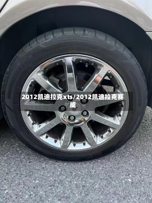 2012凯迪拉克xts/2012凯迪拉克赛威-第3张图片