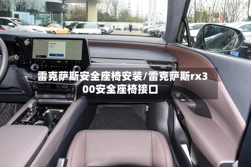 雷克萨斯安全座椅安装/雷克萨斯rx300安全座椅接口-第3张图片