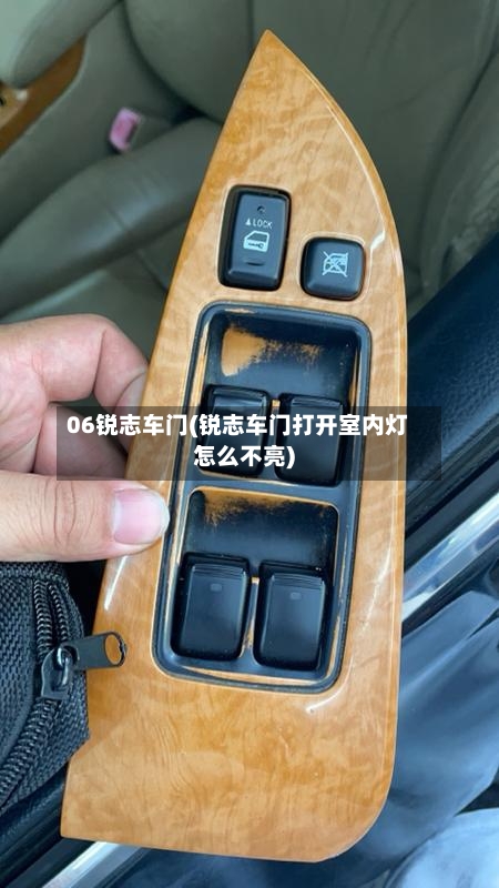 06锐志车门(锐志车门打开室内灯怎么不亮)-第1张图片