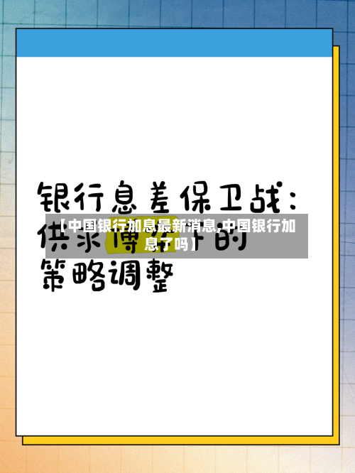 【中国银行加息最新消息,中国银行加息了吗】-第1张图片