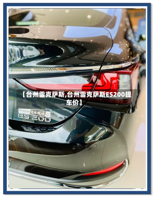 【台州雷克萨斯,台州雷克萨斯ES200提车价】-第2张图片