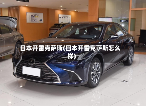 日本开雷克萨斯(日本开雷克萨斯怎么样)-第1张图片