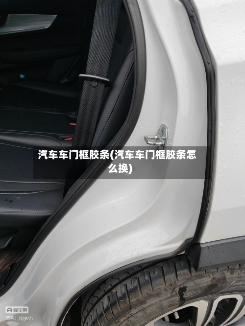 汽车车门框胶条(汽车车门框胶条怎么换)-第2张图片