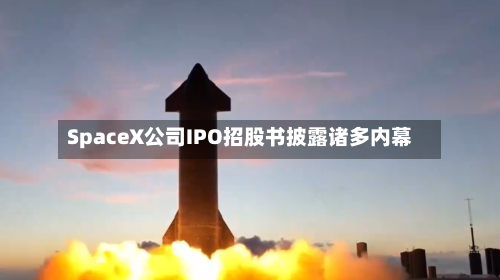SpaceX公司IPO招股书披露诸多内幕-第2张图片