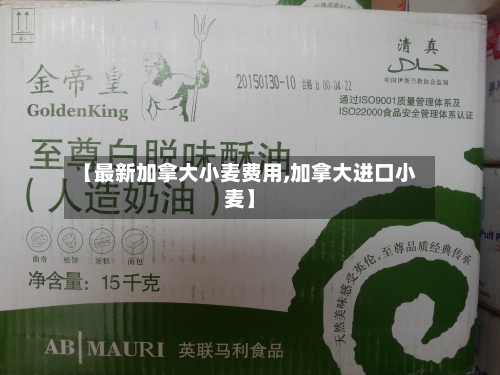 【最新加拿大小麦费用,加拿大进口小麦】-第1张图片