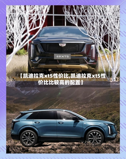 【凯迪拉克xt5性价比,凯迪拉克xt5性价比比较高的配置】-第3张图片